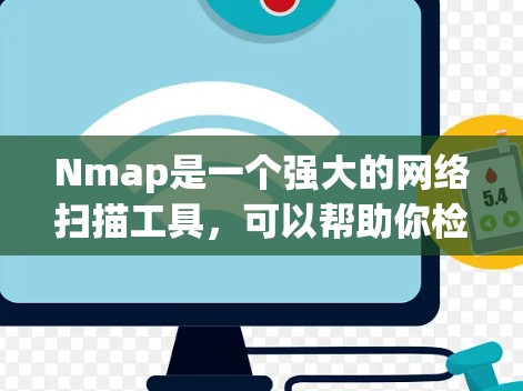Nmap是一个强大的网络扫描工具，可以帮助你检测网络中的问题和攻击。以下是对Nmap的详细解析