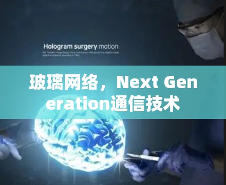 玻璃网络，Next Generation通信技术