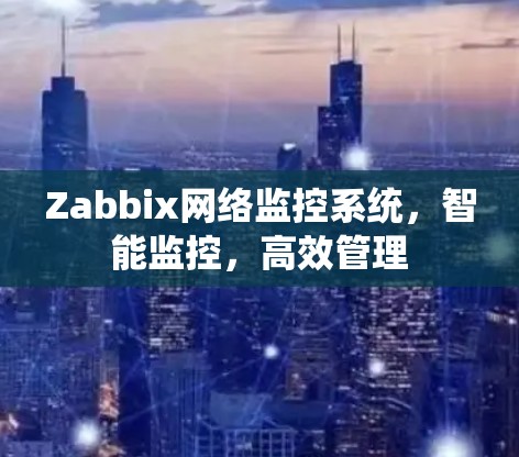 Zabbix网络监控系统,智能监控,高效管理