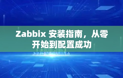 Zabbix 安装指南,从零开始到配置成功