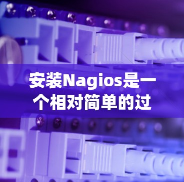 安装Nagios是一个相对简单的过程,但需要仔细按照步骤进行,确保每个选项都设置正确,特别是日志配置和日志输出的频率,这些会影响日志的访问和使用体验。以下是一个详细且清晰的安装指南