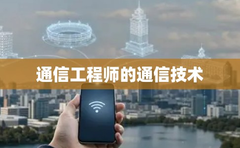通信工程师的通信技术