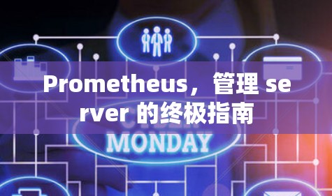 Prometheus,管理 server 的终极指南