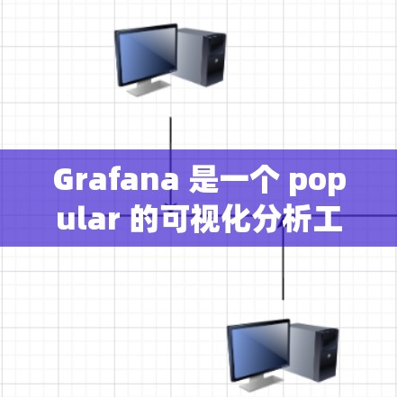 Grafana 是一个 popular 的可视化分析工具,主要用于展示和分析实时数据。以下是一个简单的方法来下载和安装 Grafana