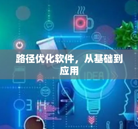 路径优化软件,从基础到应用