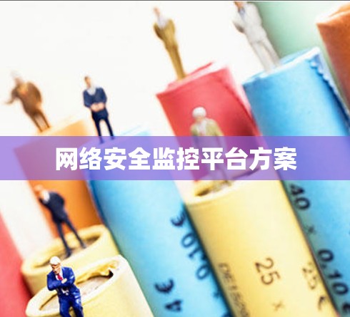 网络安全监控平台方案