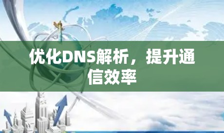 优化DNS解析,提升通信效率