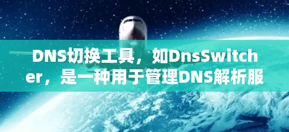 DNS切换工具,如DnsSwitcher,是一种用于管理DNS解析服务的工具,帮助用户轻松切换到不同的DNS解析服务,提高数据网络的性能和安全性。以下是使用DnsSwitcher的基本步骤