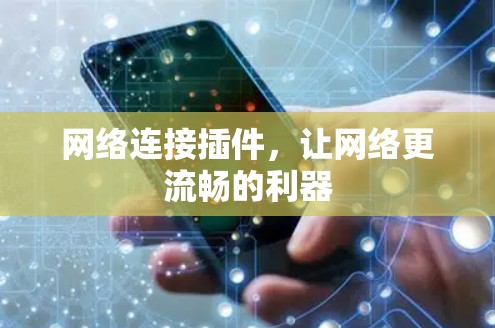 网络连接插件,让网络更流畅的利器