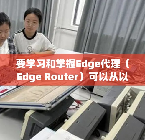 要学习和掌握Edge代理（Edge Router）可以从以下几个方面进行深入理解