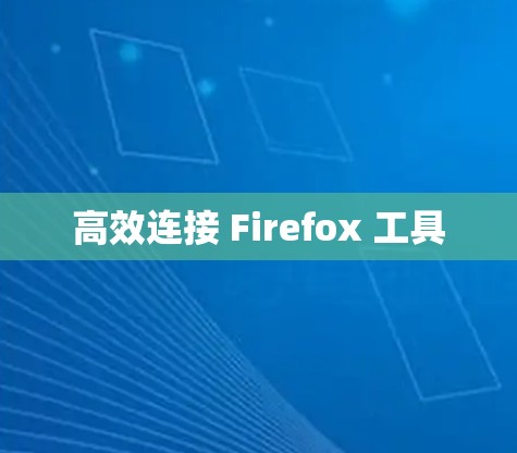 高效连接 Firefox 工具