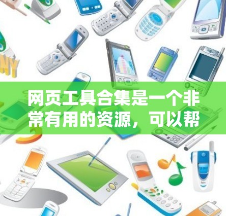 网页工具合集是一个非常有用的资源,可以帮助你快速完成各种在线操作。以下是一些常用的网页工具合集,涵盖了剪贴板、文件管理、搜索、脚本编辑、翻译和会议工具等