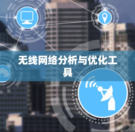 无线网络分析与优化工具