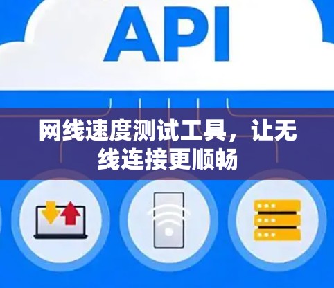 网线速度测试工具,让无线连接更顺畅 网线速度测试工具,让无线连接更顺畅