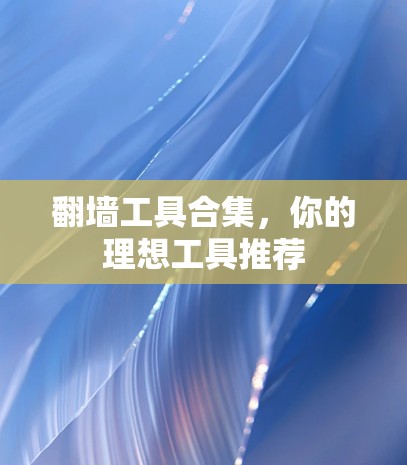翻墙工具合集，你的理想工具推荐