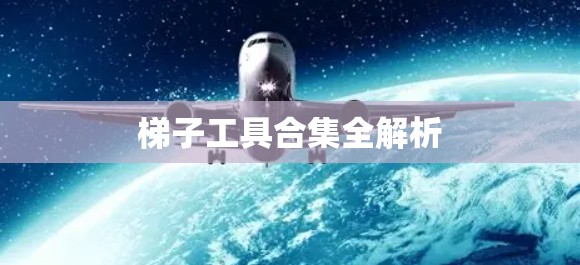 梯子工具合集全解析