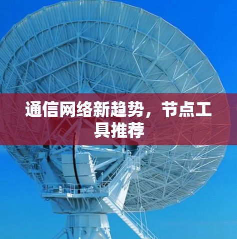 通信网络新趋势，节点工具推荐