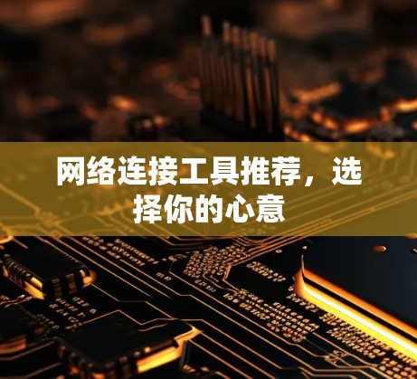 网络连接工具推荐，选择你的心意