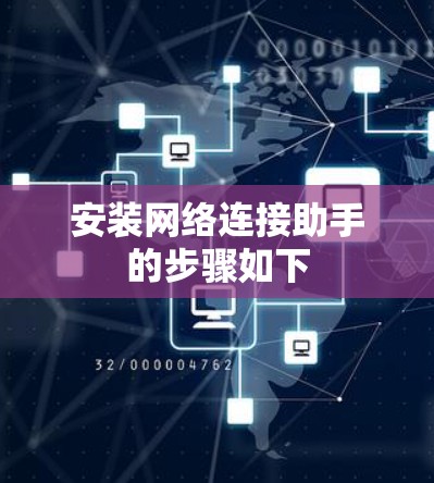 安装网络连接助手的步骤如下