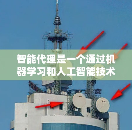 智能代理是一个通过机器学习和人工智能技术模拟人类推理和决策能力的系统，广泛应用于多个领域。以下是对智能代理的详细总结