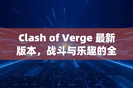 Clash of Verge 最新版本，战斗与乐趣的全新挑战