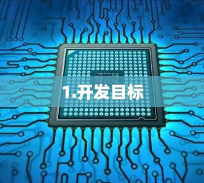 1.开发目标