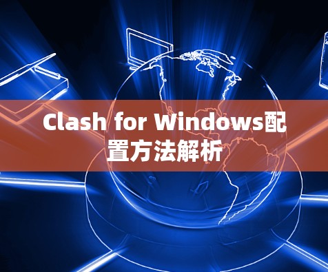 Clash for Windows配置方法解析