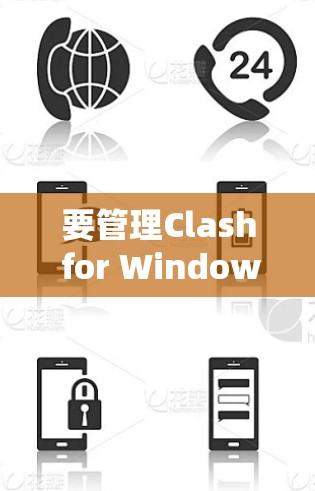 要管理Clash for Windows的节点，可以按照以下步骤进行