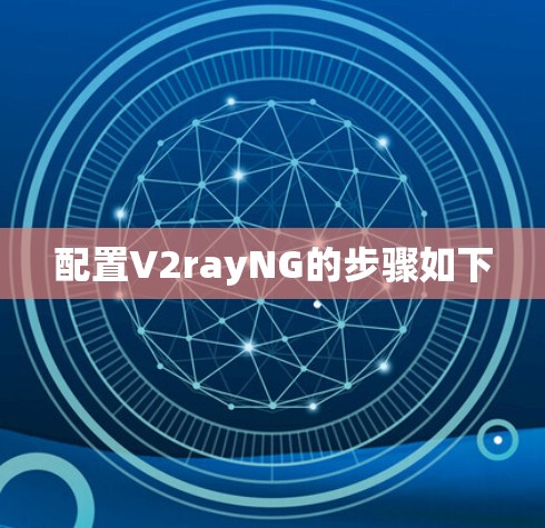 配置V2rayNG的步骤如下 配置V2rayNG的步骤如下