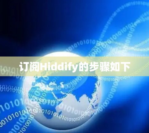 订阅Hiddify的步骤如下 订阅Hiddify的步骤如下