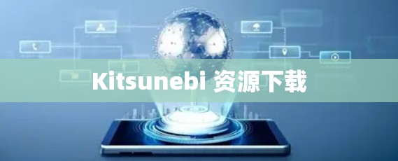 Kitsunebi 资源下载 Kitsunebi 资源下载