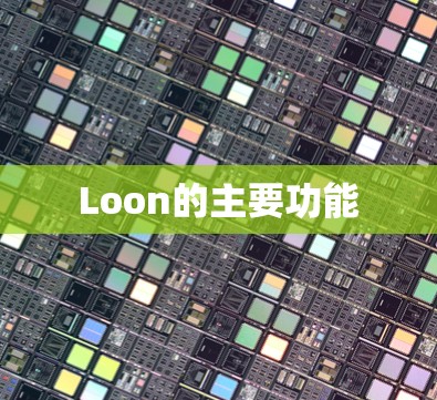 Loon的主要功能 Loon的主要功能