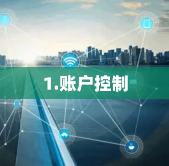 1.账户控制 1.账户控制