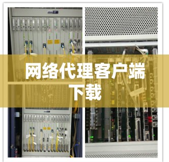 网络代理客户端下载