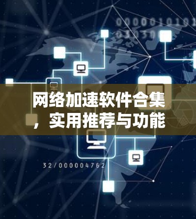 网络加速软件合集,实用推荐与功能解析 网络加速软件合集,实用推荐与功能解析