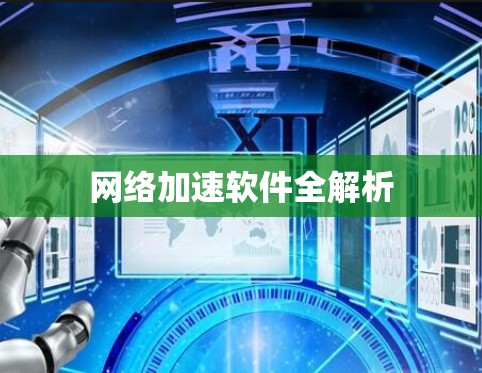 网络加速软件全解析 网络加速软件全解析