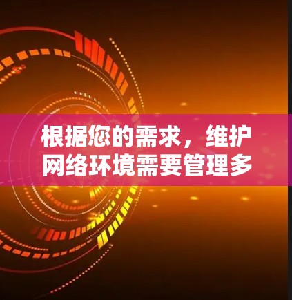 根据您的需求，维护网络环境需要管理多个服务器、监控流量、记录日志、备份恢复和安全性。以下是对推荐网络代理软件的综合评估