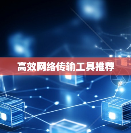 高效网络传输工具推荐
