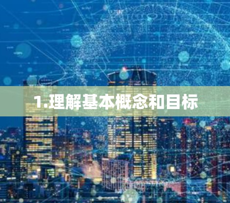 1.理解基本概念和目标