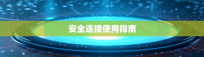 安全连接使用指南