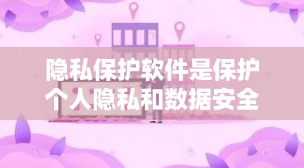 隐私保护软件是保护个人隐私和数据安全的重要工具,涵盖了多种类型,如数据加密、匿名化、访问控制、身份验证等。以下是一些最新的隐私保护软件推荐 隐私保护软件是保护个人隐私和数据安全的重要工具,涵盖了多种类型,如数据加密、匿名化、访问控制、身份验证等。以下是一些最新的隐私保护软件推荐