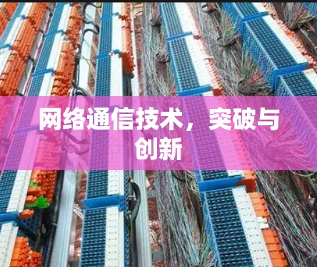 网络通信技术，突破与创新