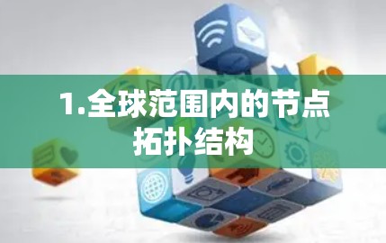 1.全球范围内的节点拓扑结构