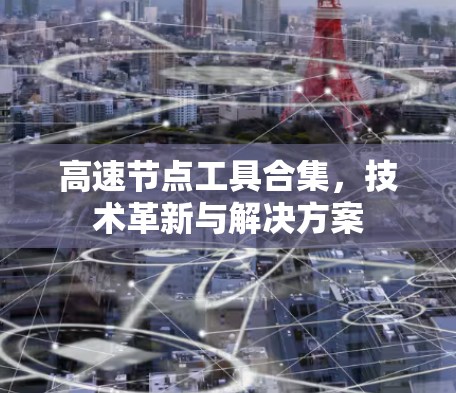 高速节点工具合集，技术革新与解决方案