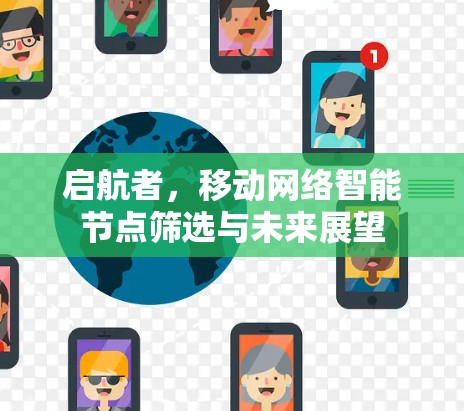 启航者，移动网络智能节点筛选与未来展望