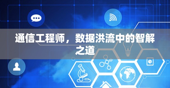 通信工程师，数据洪流中的智解之道