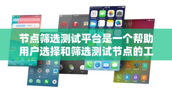节点筛选测试平台是一个帮助用户选择和筛选测试节点的工具,支持多种筛选方法、测试工具、记录功能和高级筛选选项,旨在优化测试流程和提高效率。以下是平台的主要功能和步骤 节点筛选测试平台是一个帮助用户选择和筛选测试节点的工具,支持多种筛选方法、测试工具、记录功能和高级筛选选项,旨在优化测试流程和提高效率。以下是平台的主要功能和步骤
