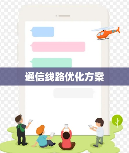 通信线路优化方案