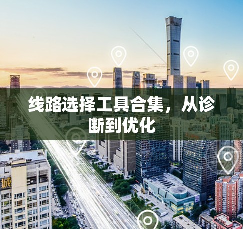 线路选择工具合集，从诊断到优化