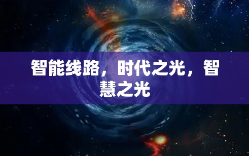 智能线路，时代之光，智慧之光